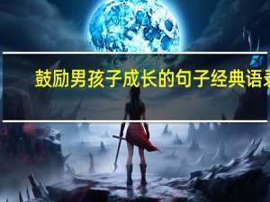 鼓励男孩子成长的句子经典语录