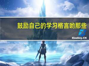 鼓励自己的学习格言哟那些