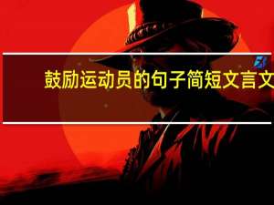 鼓励运动员的句子简短文言文