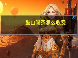 鼓山喝茶怎么收费