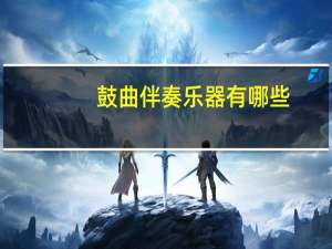 鼓曲伴奏乐器有哪些