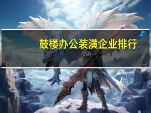 鼓楼办公装潢企业排行