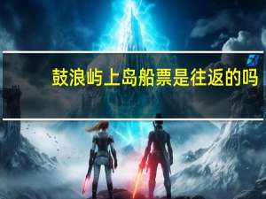 鼓浪屿上岛船票是往返的吗