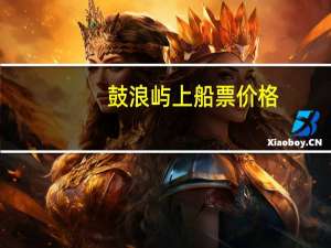鼓浪屿上船票价格