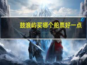 鼓浪屿买哪个船票好一点