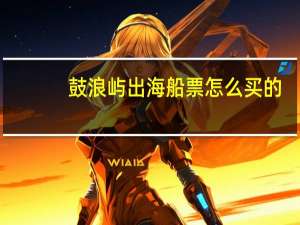 鼓浪屿出海船票怎么买的