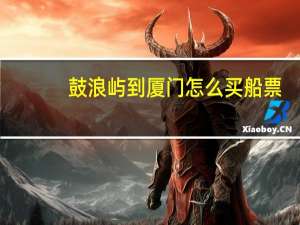 鼓浪屿到厦门怎么买船票