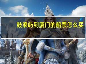 鼓浪屿到厦门的船票怎么买