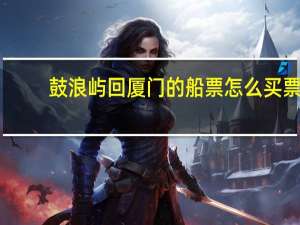 鼓浪屿回厦门的船票怎么买票