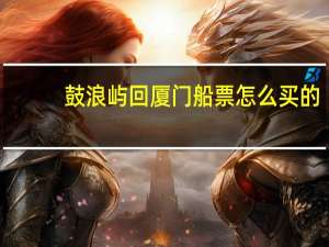 鼓浪屿回厦门船票怎么买的