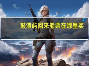 鼓浪屿回来船票在哪里买