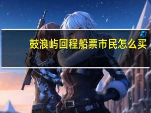 鼓浪屿回程船票市民怎么买