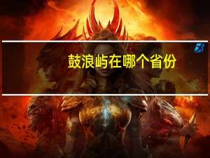 鼓浪屿在哪个省份