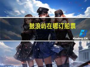 鼓浪屿在哪订船票