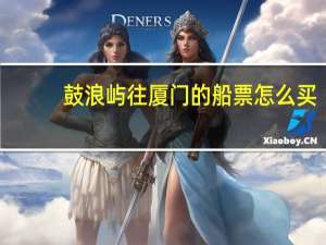 鼓浪屿往厦门的船票怎么买
