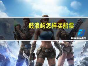 鼓浪屿怎样买船票