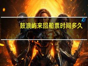 鼓浪屿来回船票时间多久