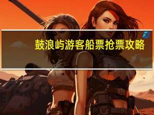 鼓浪屿游客船票抢票攻略