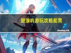 鼓浪屿游玩攻略船票