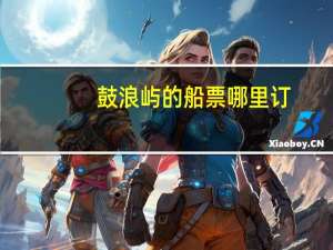 鼓浪屿的船票哪里订
