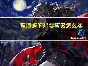 鼓浪屿的船票应该怎么买