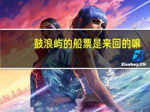 鼓浪屿的船票是来回的嘛
