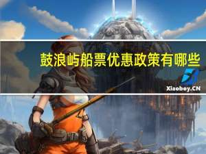 鼓浪屿船票优惠政策有哪些