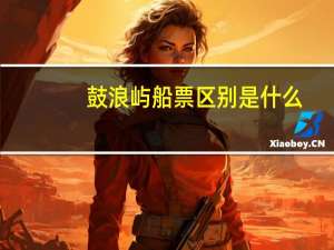鼓浪屿船票区别是什么