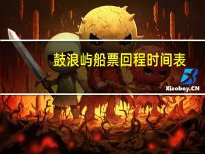 鼓浪屿船票回程时间表