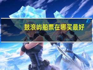鼓浪屿船票在哪买最好