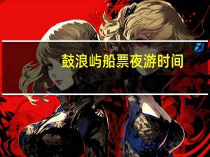 鼓浪屿船票夜游时间