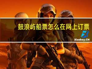 鼓浪屿船票怎么在网上订票