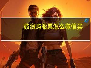 鼓浪屿船票怎么微信买