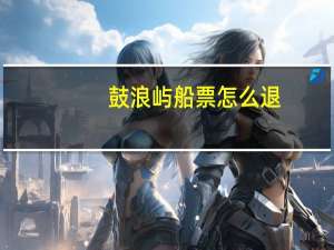 鼓浪屿船票怎么退