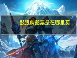 鼓浪屿船票是在哪里买