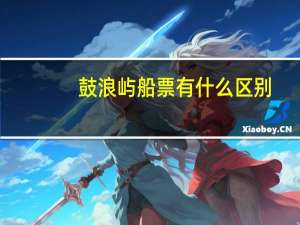 鼓浪屿船票有什么区别