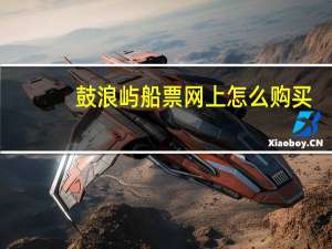 鼓浪屿船票网上怎么购买
