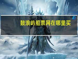 鼓浪屿船票网在哪里买