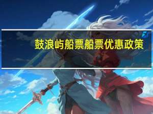 鼓浪屿船票船票优惠政策