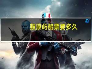 鼓浪屿船票要多久