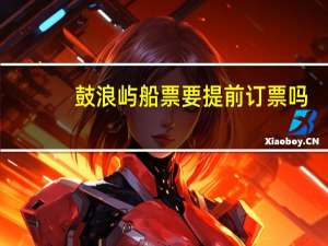 鼓浪屿船票要提前订票吗