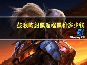 鼓浪屿船票返程票价多少钱