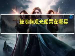 鼓浪屿观光船票在哪买
