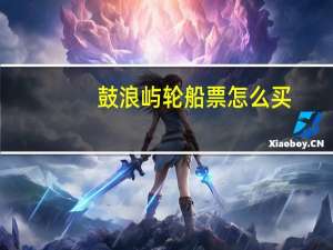 鼓浪屿轮船票怎么买