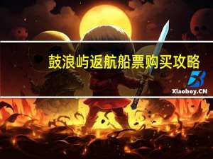 鼓浪屿返航船票购买攻略