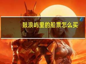鼓浪屿里的船票怎么买
