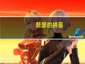 鼓瑟的拼音（鼓瑟）