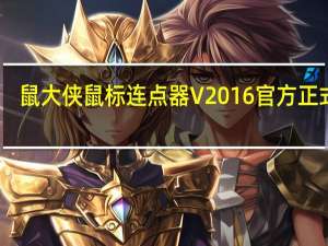 鼠大侠鼠标连点器 V2016 官方正式版（鼠大侠鼠标连点器 V2016 官方正式版功能简介）