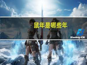 鼠年是哪些年（狗年是哪些年）