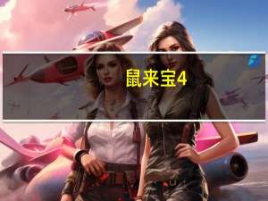 鼠来宝4(萌在囧途)电影（关于鼠来宝4(萌在囧途)电影的介绍）
